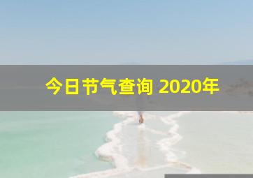 今日节气查询 2020年